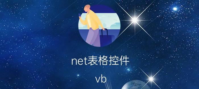 net表格控件 vb.net怎么用图片来做自定义的界面或控件？